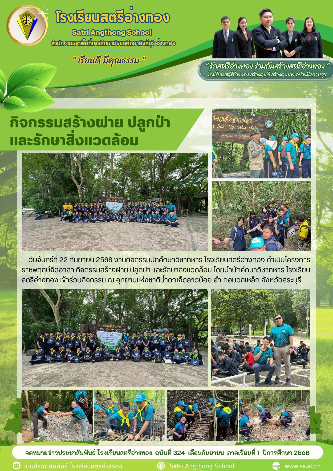 ฉบับที่ 324 กิจกรรมสร้างฝาย ปลูกป่า และรักษาสิ่งแวดล้อม โดยงานกิจกรรมนักศึกษาวิชาทหาร โรงเรียนสตรีอ่างทอง